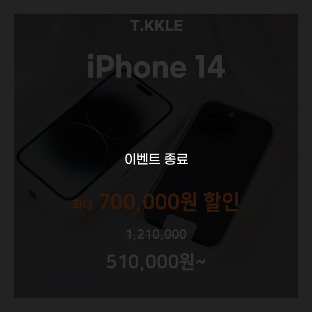 아이폰14 최대 70만원 할인 이벤트!